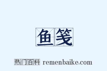 鱼笺是什么意思的图片